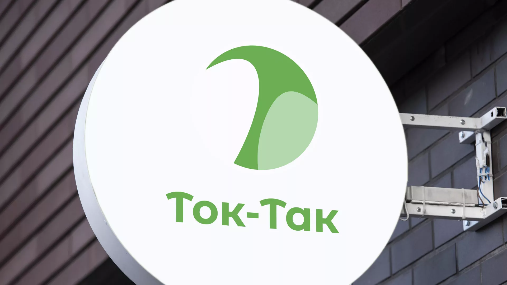 Разработка логотипа аутсорсинговой компании «Ток-Так» в Сердобске